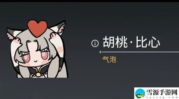永劫无间胡桃比心表情怎么获得？气泡胡桃比心表情获取方法详解