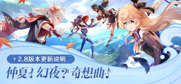 原神7.13更新了什么？7月13日2.8版本更新内容一览