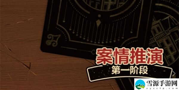 未定事件簿故城黎明的回响第一阶段案情推演攻略
