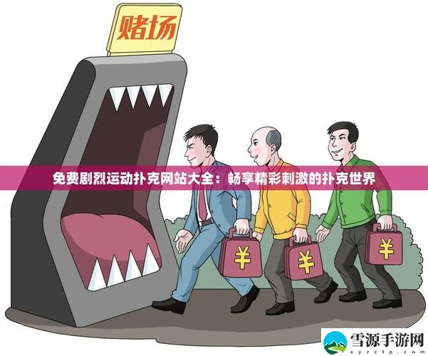 免费剧烈运动扑克网站大全，读者：迈入娱乐的新天地