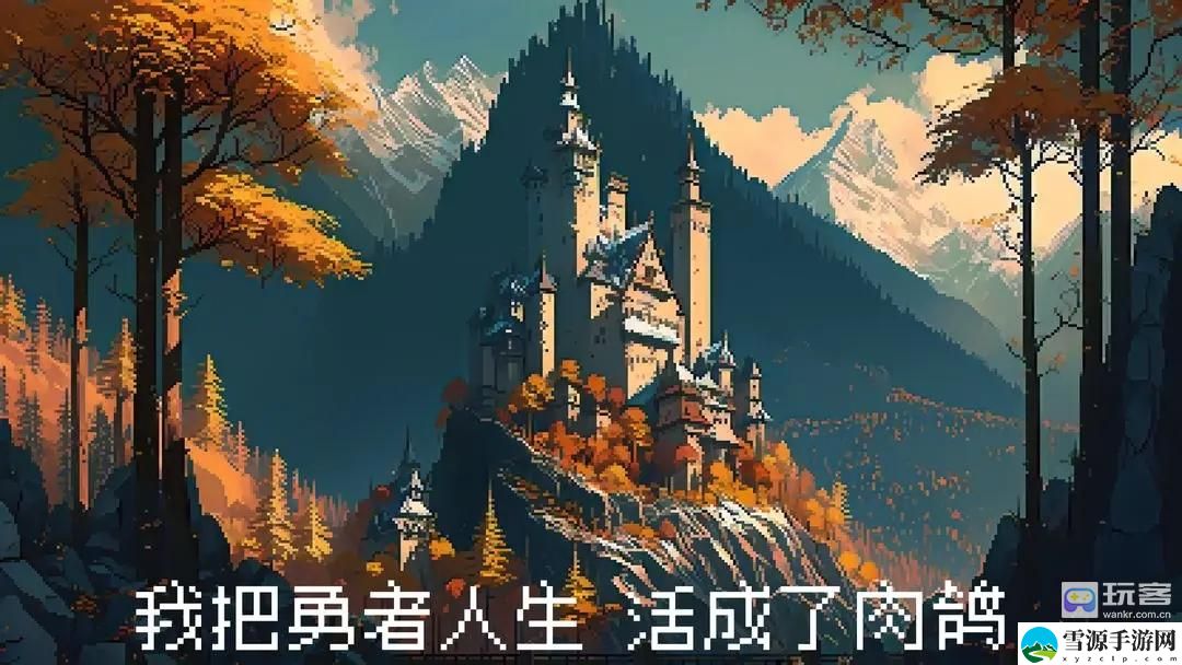 我把勇者人生活成了肉鸽困难平民完美通关攻略 攻略分享升级技巧