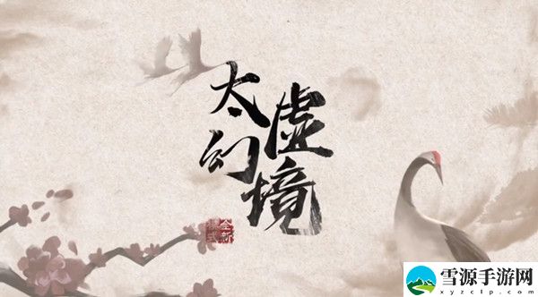 三国杀太虚幻境攻略大全 太虚幻境通关图文攻略汇总