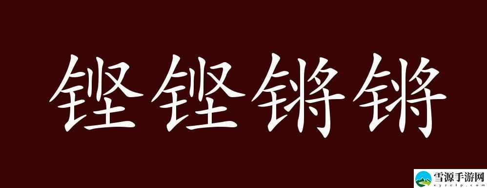  在《钢铿锵锵锵锵锵锵锵锵》的叙述中，我们如何找到勇气与梦想的双重交响？