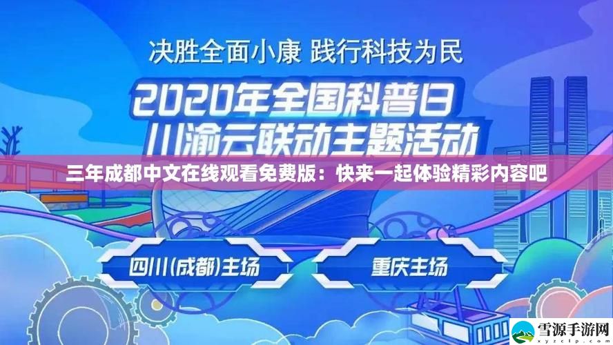 在现代都市生活中，从“三年成都中文在线观看免费版”中我们能获得哪些启示？