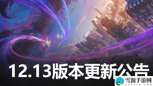 LOL12.13版本更新到几点结束？英雄联盟7月14日12.13更新内容大全