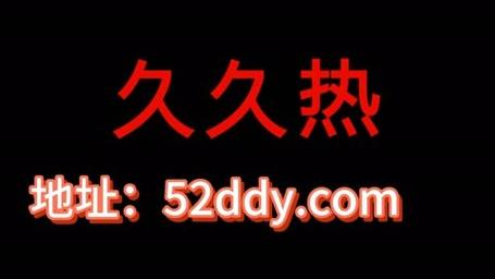 视频久久久，平台：多维度视频分享的新时代