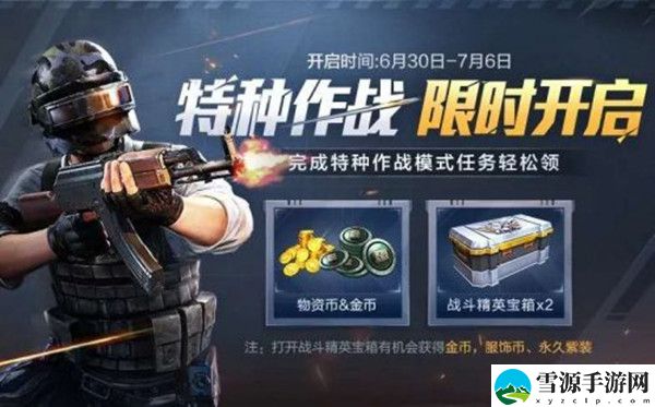 和平精英特种作战周奖励是什么？完成任务领丰厚豪礼