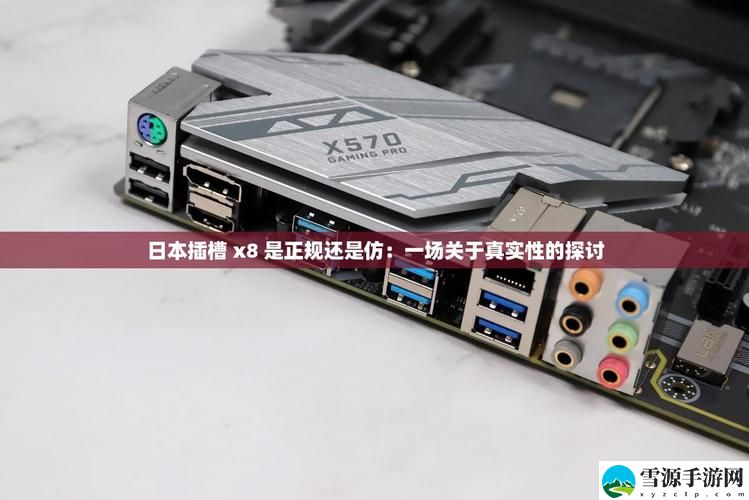 日本插槽X8是正规还是仿，观众：看清真伪，享受游戏乐趣！