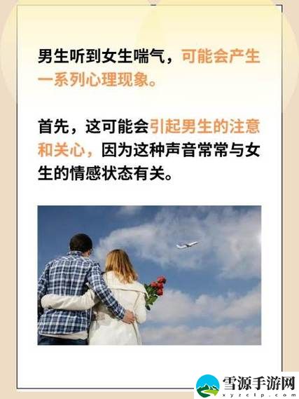 男孩子听到女孩子喘气会怎样，用户热议：情感的微妙瞬间