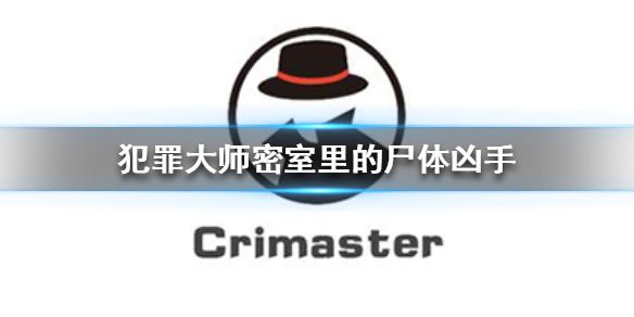 犯罪大师美食的秘密真正凶手是谁？真凶答案揭晓