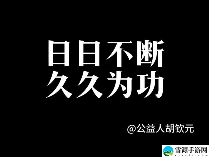  “日日精进久久为功出自哪里”——这句励志名言背后有什么深刻的内涵与源流？