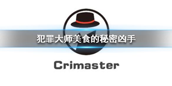 犯罪大师美食的秘密案件分析怎么样？6月20突发案件真正凶手[图]