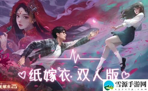 纸嫁衣双人版攻略大全
