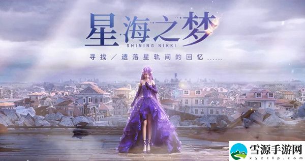 闪耀暖暖6月23日更新了什么？星海之梦活动即将开放