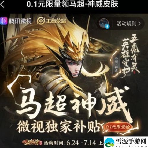 王者荣耀0.1元抢马超神威皮肤怎么参与？0.1元抢马超神威皮肤参与方法