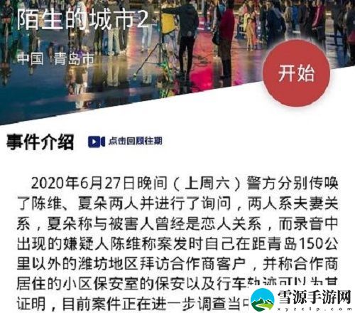 犯罪大师crimaster陌生的城市2凶手是谁？6月30日陌生的城市2答案揭晓