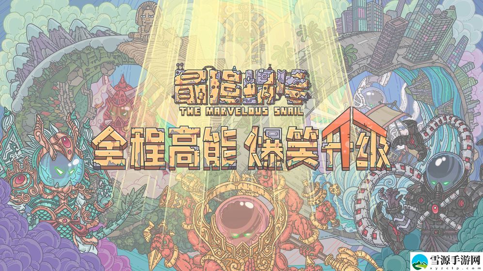 最强蜗牛密令是什么？公测可用最全密令分享