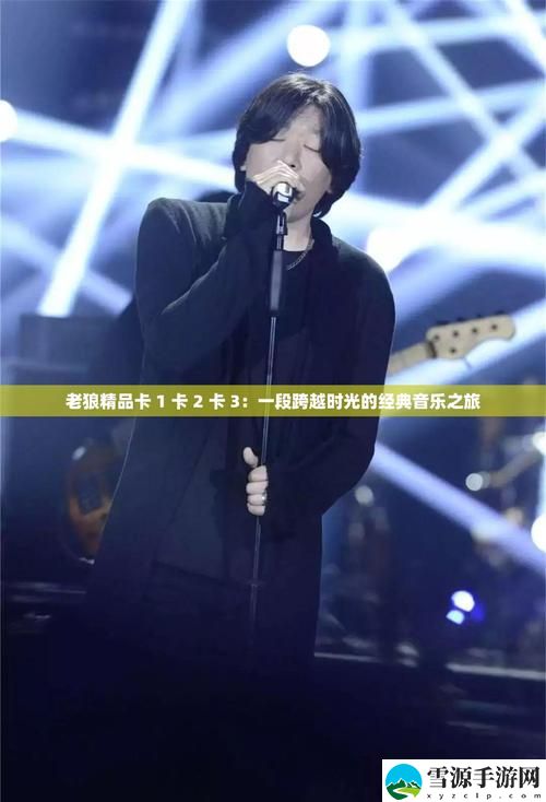 精品1卡二卡三卡四卡老狼，网友：这个组合真是神奇
