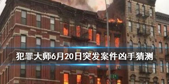 犯罪大师6月20日突发案件推理凶手是谁？Crimaster美食的秘密真相猜测[图]