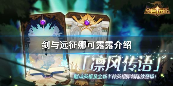 剑与远征娜可露露技能是什么？娜可露露技能介绍
