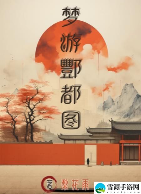 百变大侦探梦游酆都图凶手是谁