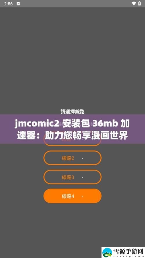 为何选择“JMCOMIC2安装包36MB加速器”以提升您的下载效率？