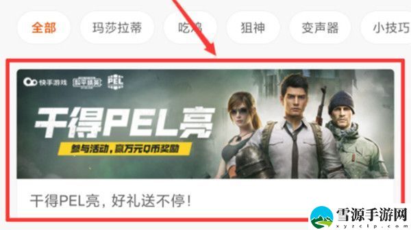 和平精英快手视频活动怎么参与？参与干得PEL亮领取Q币奖励