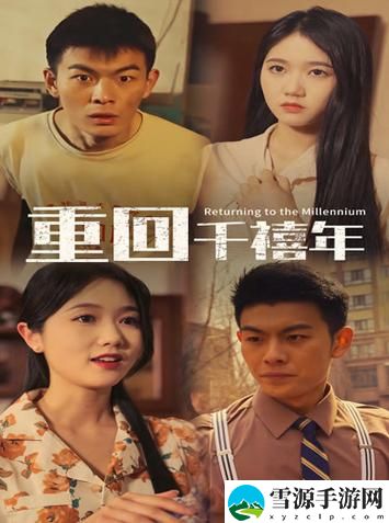 观看“97在线观看免费高清电视剧”，你是否能回忆起那段青春岁月？