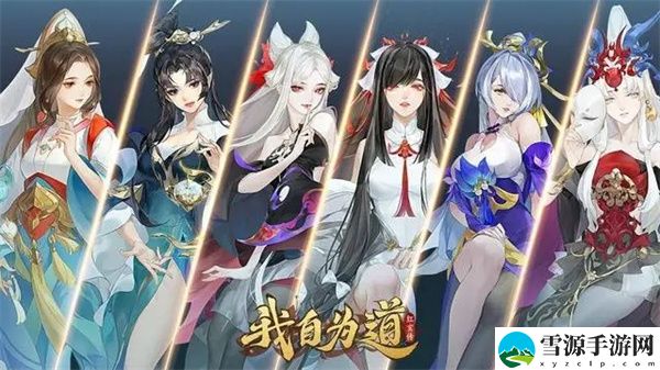 我自为道阵营推荐