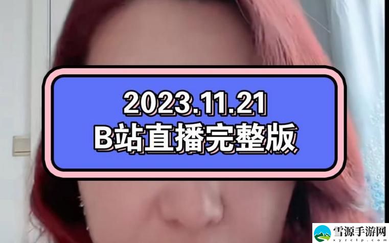 看b站a8直播稳居榜首，网友：这是我们心目中的“直播之王”