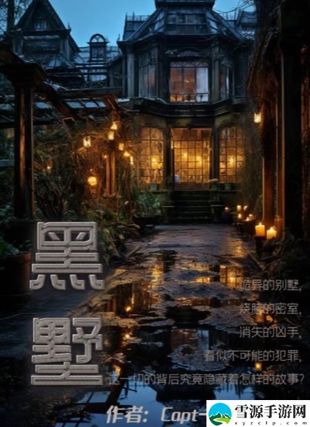 百变大侦探黑墅凶手是谁