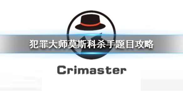 犯罪大师莫斯科案件答案是什么？真实的物理法则才是解答的关键
