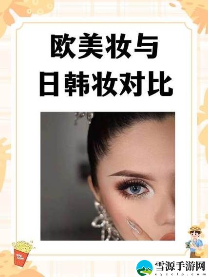 欧美妆和日韩妆区别777ccc究竟在哪里？你更喜欢哪种风格？