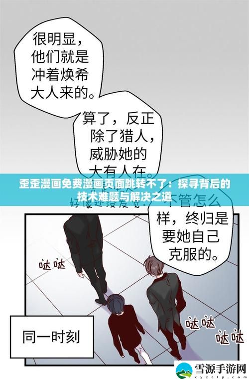 为什么会出现“歪歪漫画免费漫画页面跳转不了”的问题？
