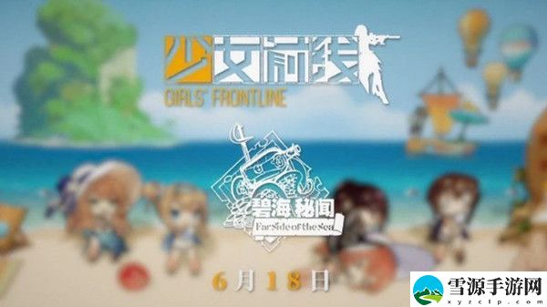 少女前线夏日活动什么时候出？碧海秘闻即将开启这个夏日精彩不断