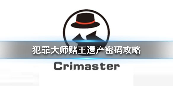 犯罪大师赌王遗产的暗号是什么？完美解析帮你完成每日赌王遗产暗号