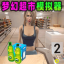 梦幻超市模拟器