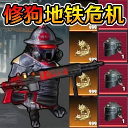 地铁危机