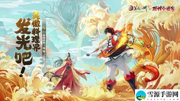 新笑傲江湖手游联动厨神小当家都有什么内容？厨神争霸等你来挑战