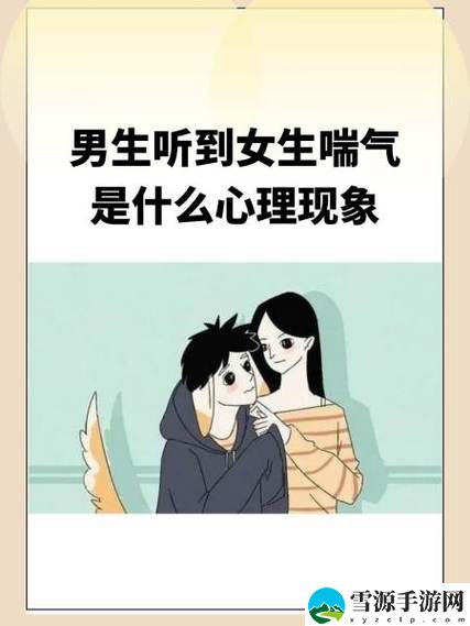  男孩子听到女孩子喘气会怎样？背后隐藏的情感与心理