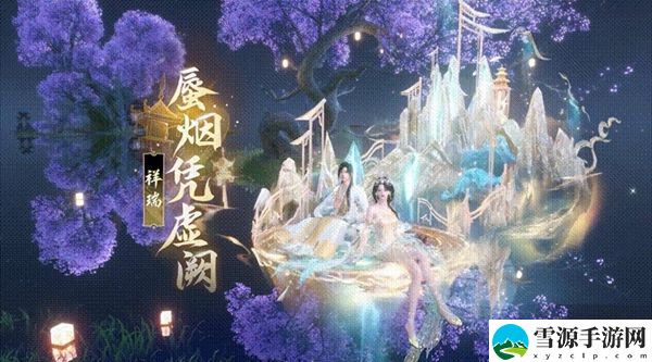 逆水寒手游蜃烟凭虚阙祥瑞上线时间介绍