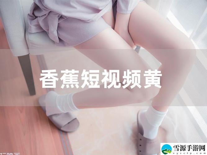 看香蕉视频一直看一直爽，粉丝：追求快乐的无尽之旅