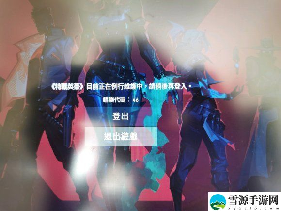 valorant错误代码46怎么办？网络报错或许国服才能改善[图]