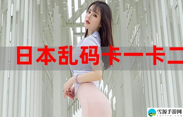 亚洲不乱码卡一卡二卡4卡5卡上线，网友表示：这体验真是太棒了！