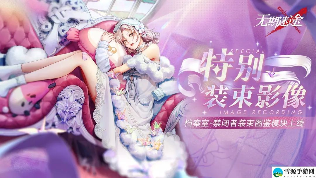 无期迷途特别装束影像是什么攻略