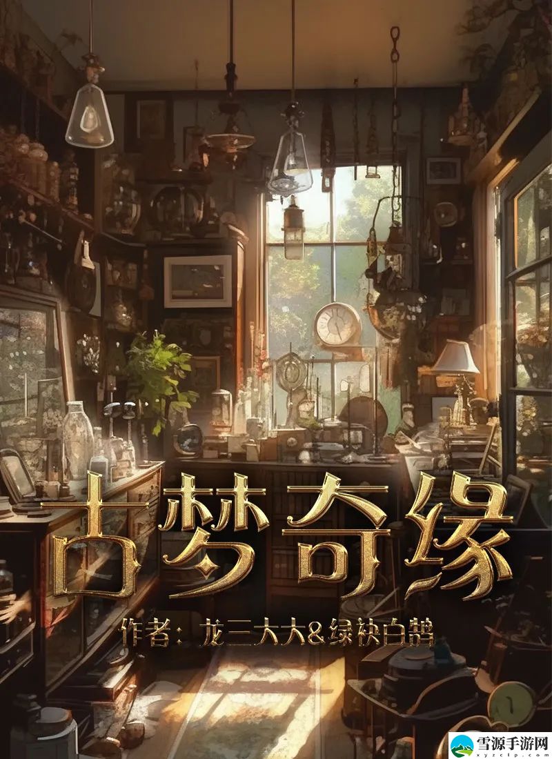 百变大侦探古梦奇缘答案大全