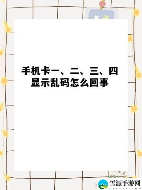  为何“欧洲一卡2卡三卡4卡乱码毛1”能引发如此众多的讨论与关注？
