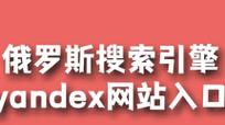  俄罗斯搜索引擎入口流畅不卡顿，网友：值得信赖的网络之窗