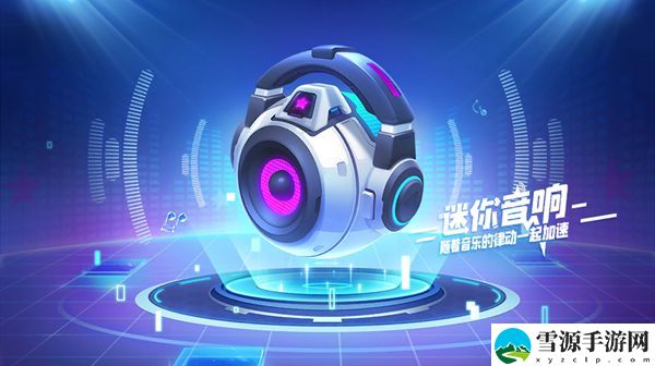 跑跑卡丁车手游迷你音响怎么获得？永久飞宠限时兑换