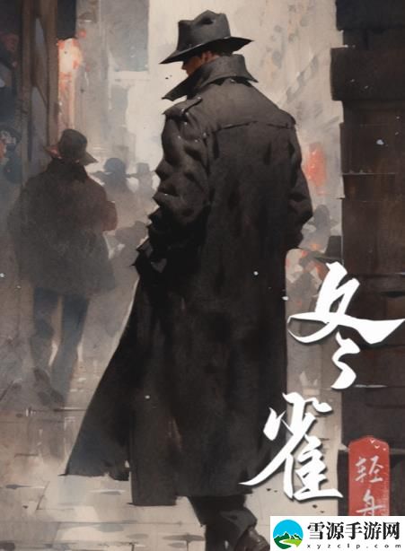 百变大侦探冬雀凶手是谁